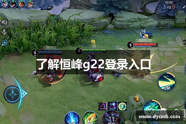 了解恒峰g22登录入口