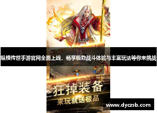 纵横传世手游官网全面上线，畅享极致战斗体验与丰富玩法等你来挑战