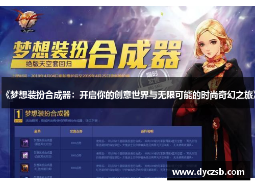 《梦想装扮合成器：开启你的创意世界与无限可能的时尚奇幻之旅》