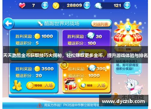 天天跑酷金币获取技巧大揭秘，轻松赚取更多金币，提升游戏体验与排名