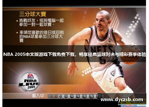 NBA 2005中文版游戏下载免费下载，畅享经典篮球对决与精彩赛季体验