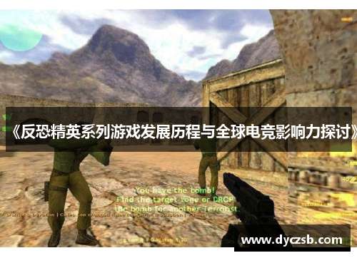 《反恐精英系列游戏发展历程与全球电竞影响力探讨》
