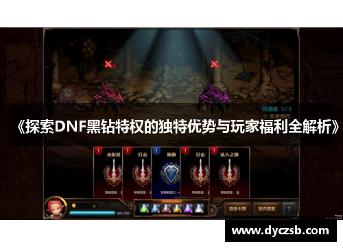 《探索DNF黑钻特权的独特优势与玩家福利全解析》