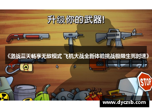 《激战蓝天畅享无敌模式 飞机大战全新体验挑战极限生死时速》