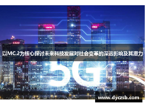 以MC.2为核心探讨未来科技发展对社会变革的深远影响及其潜力