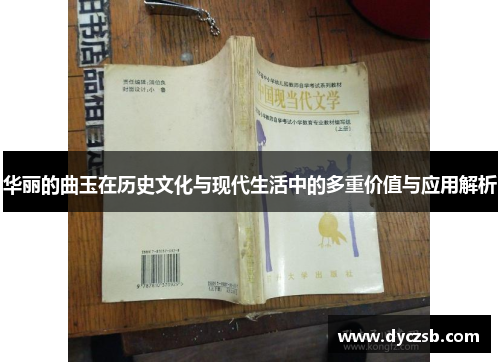 华丽的曲玉在历史文化与现代生活中的多重价值与应用解析