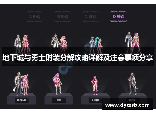 地下城与勇士时装分解攻略详解及注意事项分享