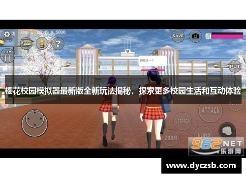 樱花校园模拟器最新版全新玩法揭秘，探索更多校园生活和互动体验