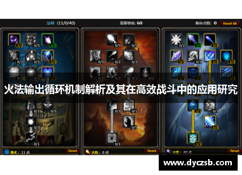 火法输出循环机制解析及其在高效战斗中的应用研究