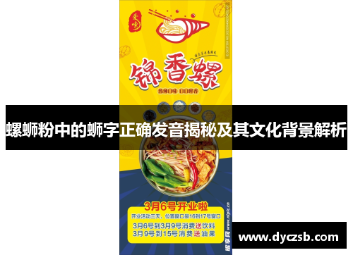 螺蛳粉中的蛳字正确发音揭秘及其文化背景解析
