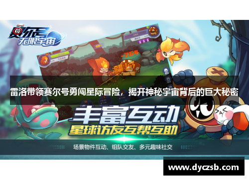 雷洛带领赛尔号勇闯星际冒险，揭开神秘宇宙背后的巨大秘密
