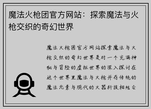 魔法火枪团官方网站：探索魔法与火枪交织的奇幻世界