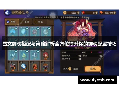 雪女御魂搭配与策略解析全方位提升你的御魂配置技巧
