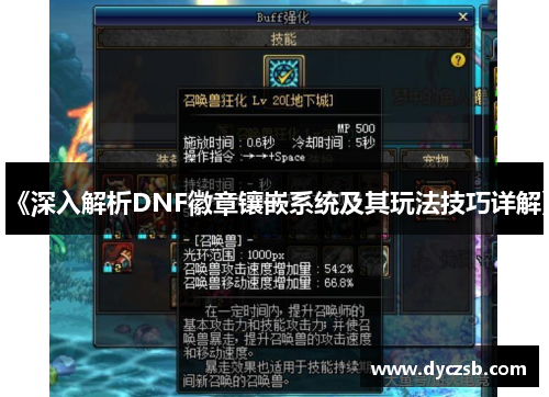 《深入解析DNF徽章镶嵌系统及其玩法技巧详解》