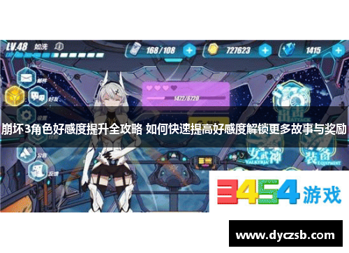 崩坏3角色好感度提升全攻略 如何快速提高好感度解锁更多故事与奖励