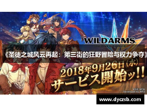 《圣徒之城风云再起：第三街的狂野冒险与权力争夺》