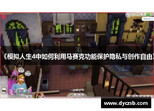 《模拟人生4中如何利用马赛克功能保护隐私与创作自由》
