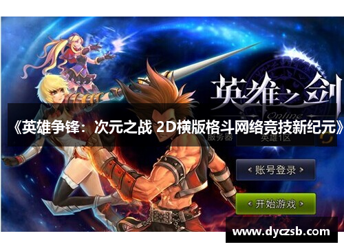 《英雄争锋：次元之战 2D横版格斗网络竞技新纪元》