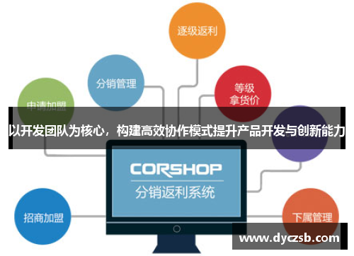 以开发团队为核心，构建高效协作模式提升产品开发与创新能力