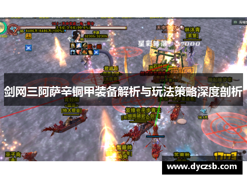 剑网三阿萨辛铜甲装备解析与玩法策略深度剖析