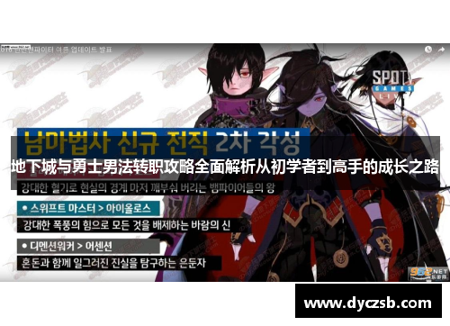 地下城与勇士男法转职攻略全面解析从初学者到高手的成长之路