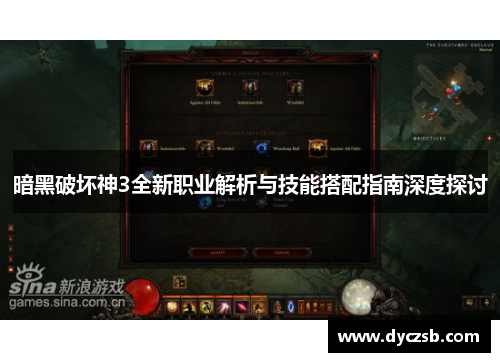 暗黑破坏神3全新职业解析与技能搭配指南深度探讨
