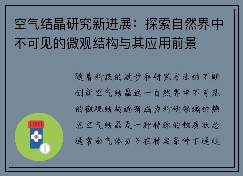 空气结晶研究新进展：探索自然界中不可见的微观结构与其应用前景
