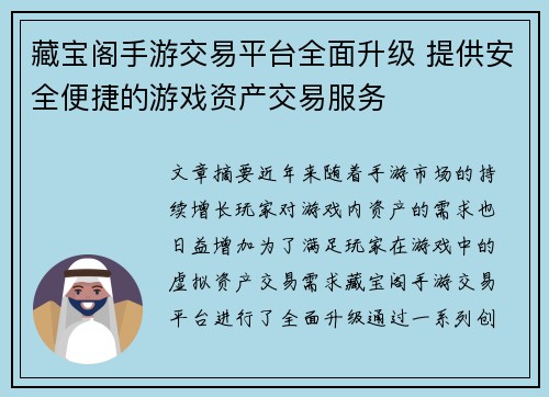 藏宝阁手游交易平台全面升级 提供安全便捷的游戏资产交易服务