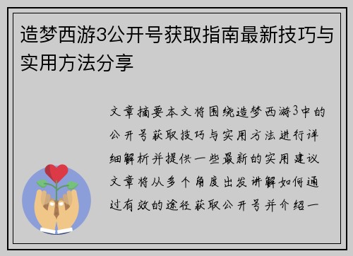 造梦西游3公开号获取指南最新技巧与实用方法分享