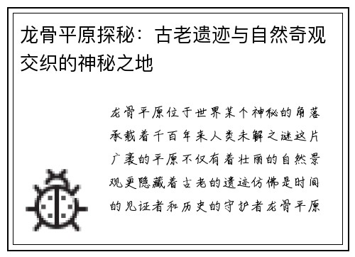 龙骨平原探秘：古老遗迹与自然奇观交织的神秘之地