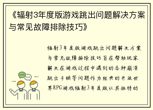 《辐射3年度版游戏跳出问题解决方案与常见故障排除技巧》
