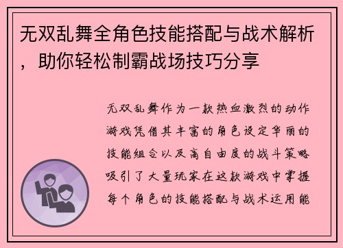 无双乱舞全角色技能搭配与战术解析，助你轻松制霸战场技巧分享