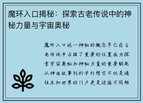 魔环入口揭秘：探索古老传说中的神秘力量与宇宙奥秘