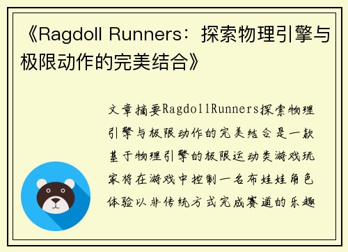 《Ragdoll Runners：探索物理引擎与极限动作的完美结合》