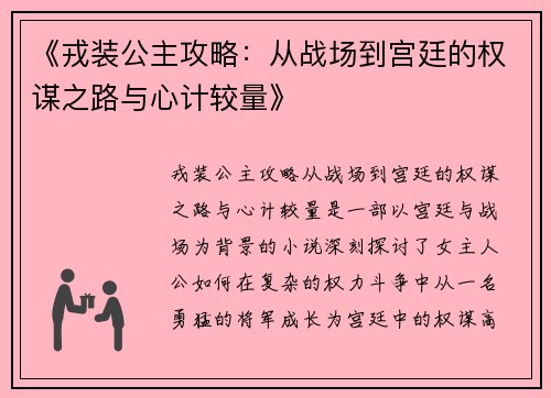 《戎装公主攻略：从战场到宫廷的权谋之路与心计较量》