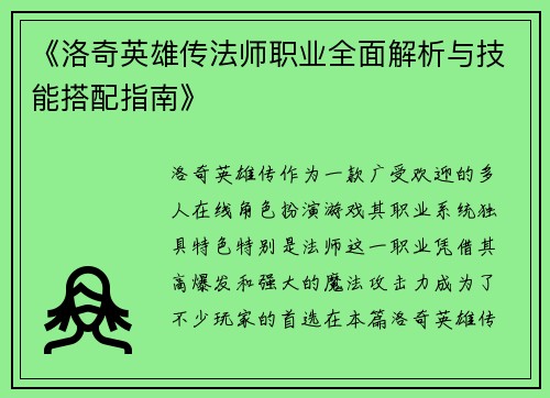 《洛奇英雄传法师职业全面解析与技能搭配指南》