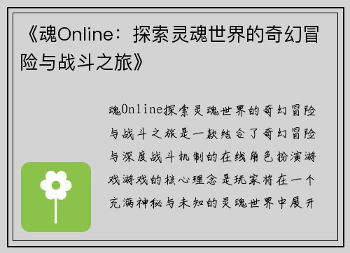 《魂Online：探索灵魂世界的奇幻冒险与战斗之旅》