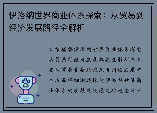 伊洛纳世界商业体系探索：从贸易到经济发展路径全解析
