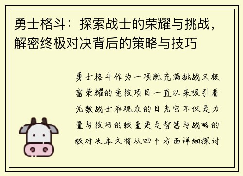 勇士格斗：探索战士的荣耀与挑战，解密终极对决背后的策略与技巧