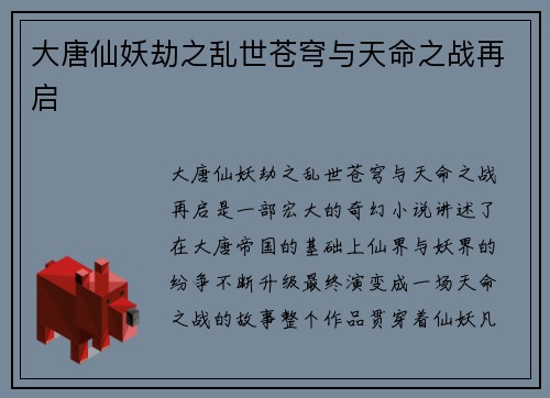 大唐仙妖劫之乱世苍穹与天命之战再启