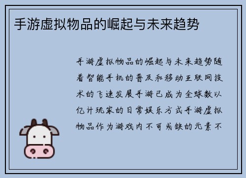 手游虚拟物品的崛起与未来趋势