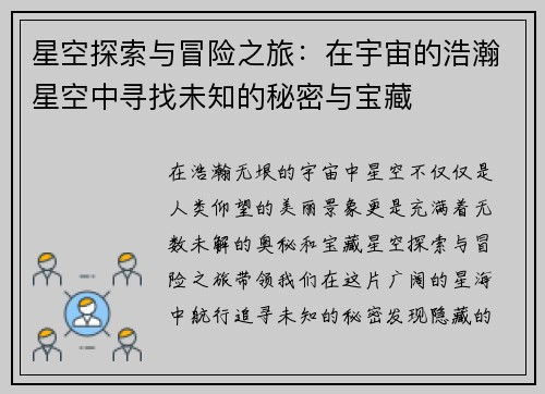 星空探索与冒险之旅：在宇宙的浩瀚星空中寻找未知的秘密与宝藏