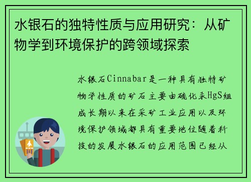 水银石的独特性质与应用研究：从矿物学到环境保护的跨领域探索