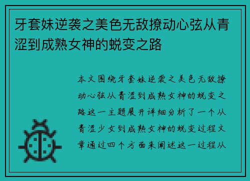 牙套妹逆袭之美色无敌撩动心弦从青涩到成熟女神的蜕变之路
