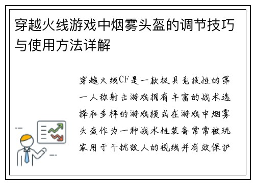 穿越火线游戏中烟雾头盔的调节技巧与使用方法详解