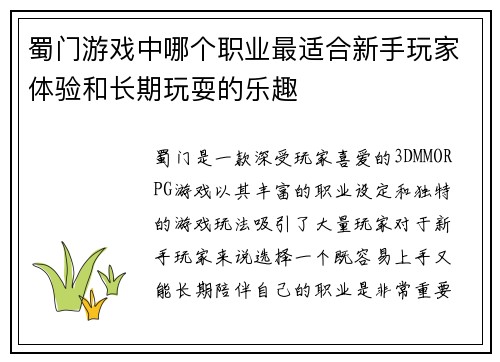 蜀门游戏中哪个职业最适合新手玩家体验和长期玩耍的乐趣