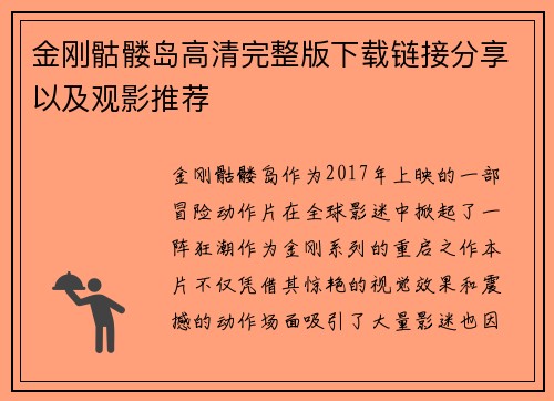 金刚骷髅岛高清完整版下载链接分享以及观影推荐