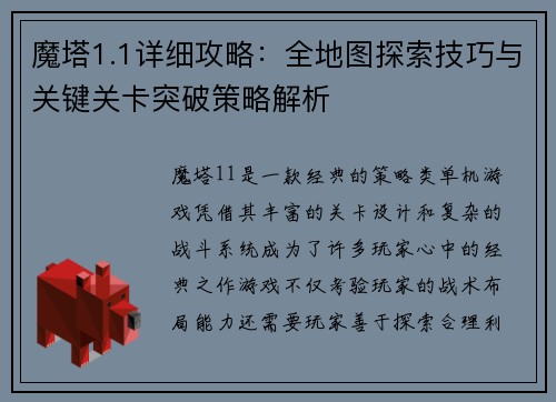 魔塔1.1详细攻略：全地图探索技巧与关键关卡突破策略解析
