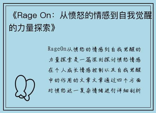 《Rage On：从愤怒的情感到自我觉醒的力量探索》