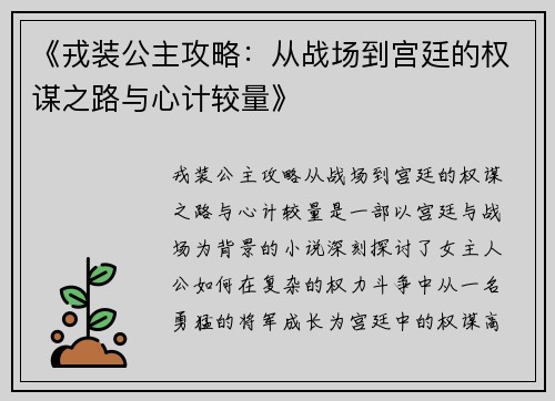 《戎装公主攻略：从战场到宫廷的权谋之路与心计较量》